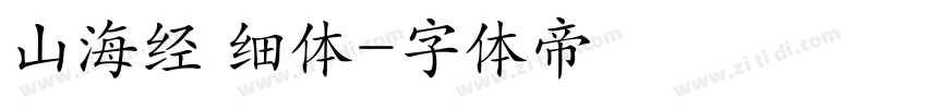 山海经 细体字体转换